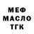 МЕФ мука crazymax25